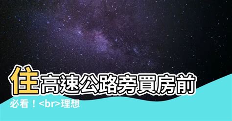 高速公路 房子 風水|【住高速公路旁】高速公路旁的居住危機：你敢買房嗎？